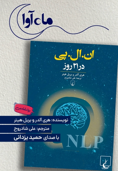 ان ال پی در 21 روز